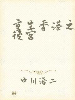 重生香港之娱乐后宫