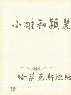 小雄和颖丽