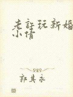 老许玩新婚少妇小倩