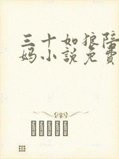 三十如狼陪读妈妈小说免费阅读