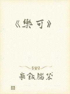 《乐可》