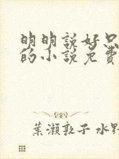 明明说好只蹭蹭的小说免费