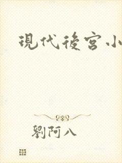 现代后宫小说
