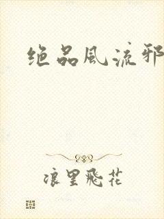 绝品风流邪神