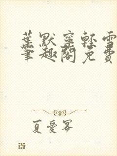 叶默宁轻雪全文笔趣阁免费阅读