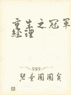 重生之冠军篮球经理