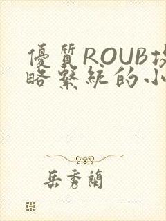 优质ROUB攻略系统的小说最新章节