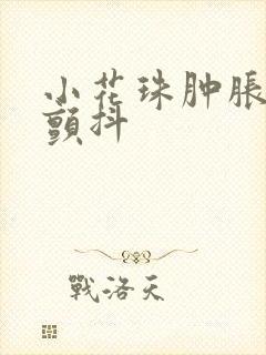 小花珠肿胀挺立颤抖封面