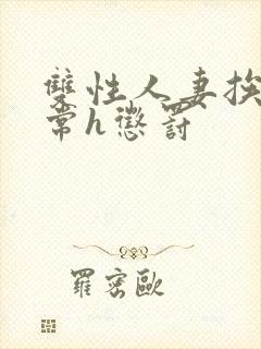 双性人妻挨脔日常h惩罚