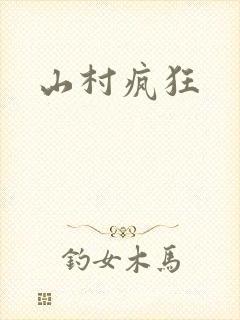 山村疯狂