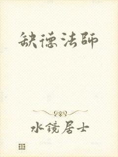 缺德法师
