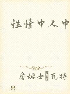 性情中人中文网