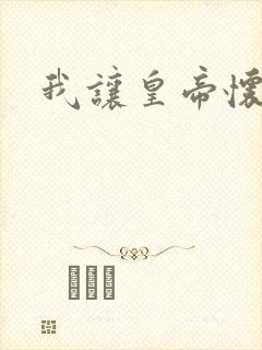 我让皇帝怀孕了