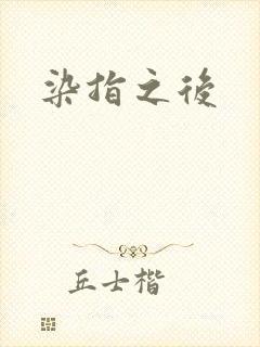 染指之后