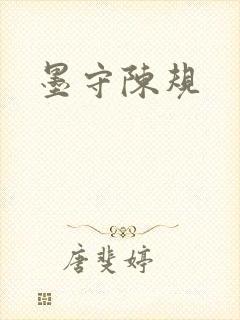 墨守陈规