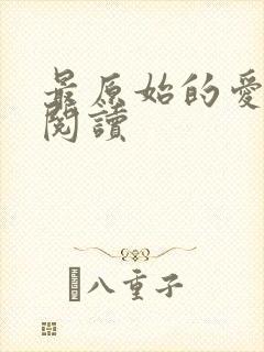 最原始的爱全文阅读封面