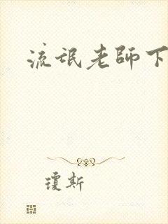 流氓老师下载封面