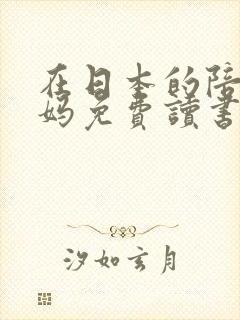 在日本的陪读妈妈免费读书