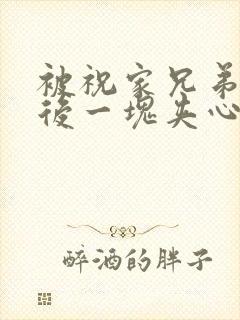 被祝家兄弟共享后一块夹心饼封面