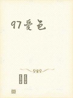 97爱色