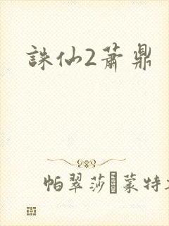 诛仙2萧鼎