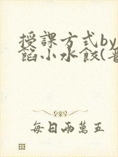 授课方式by肉馅小水饺(晋骨)