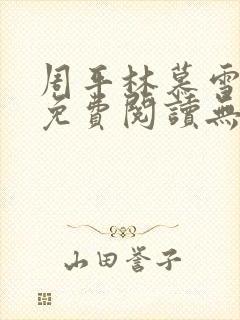 周平林慕雪全文免费阅读无弹窗