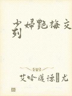 少妇艳梅交换系列