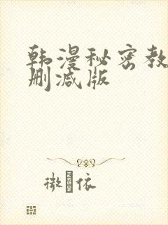 韩漫秘密教学无删减版封面