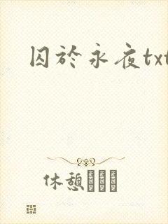 囚于永夜txt封面