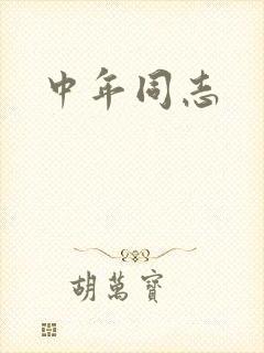 中年同志