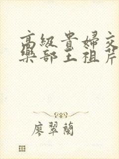 高级贵妇交换俱乐部王祖芹封面