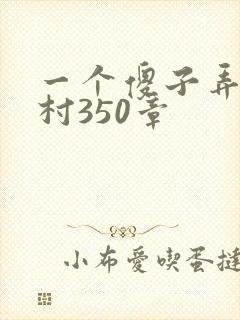 一个傻子弄一个村350章