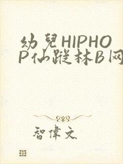 幼儿HIPHOP仙踪林B网封面