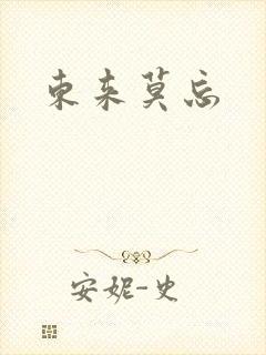 东来莫忘