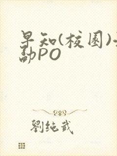 早知(校园)江勐PO封面