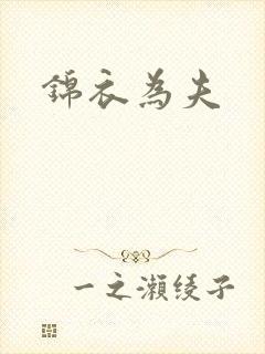 锦衣为夫