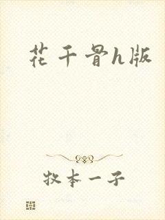 花千骨h版