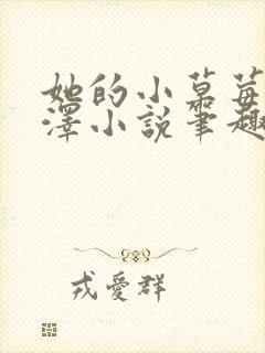 她的小草莓魏承泽小说笔趣阁封面