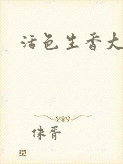 活色生香大结局封面