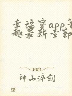 幸福宝app笔趣最新章节免费阅读封面