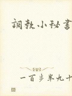 调教小秘书