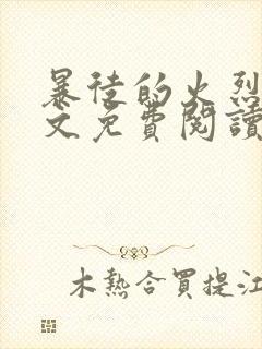 暴徒的火烈鸟全文免费阅读笔趣阁
