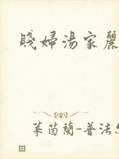 贱妇汤家丽