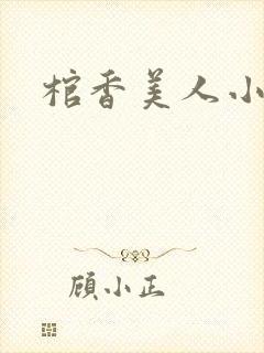 棺香美人小说