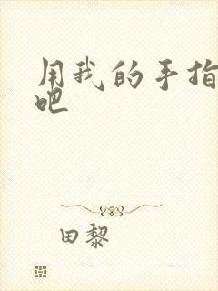 用我的手指扰乱吧