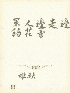 军人边走边吮她的花蒂