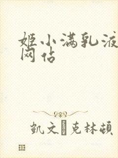 姬小满乳液狂飙网站封面