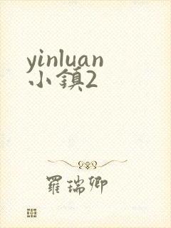 yinluan小镇2