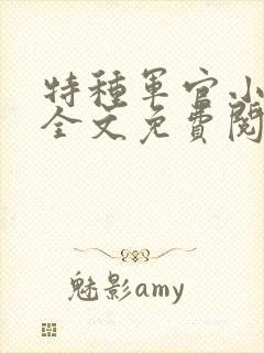 特种军官小小妻全文免费阅读